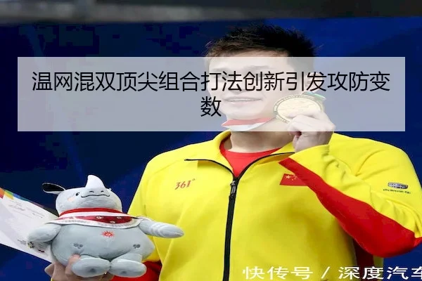 wen-wang-hun-shuang-ding-jian-zu-he-da-fa-chuang-xin-yin-fa-gong-fang-bian-shu-2-690.jpg